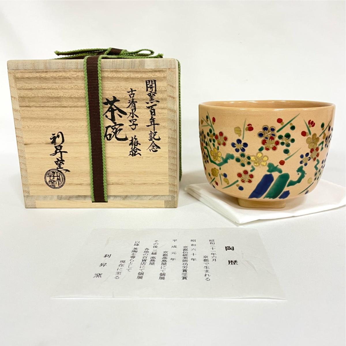 茶道具】加藤利昇作 松の絵茶碗 - 陶芸