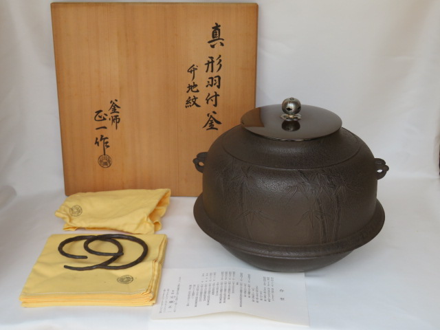 （七月☆特売品）香川県釜師 宝積正一作 竹地紋 真形羽付釜 炉用 南鐐摘 茶道具【中古・未使用】〔送料込・税込〕