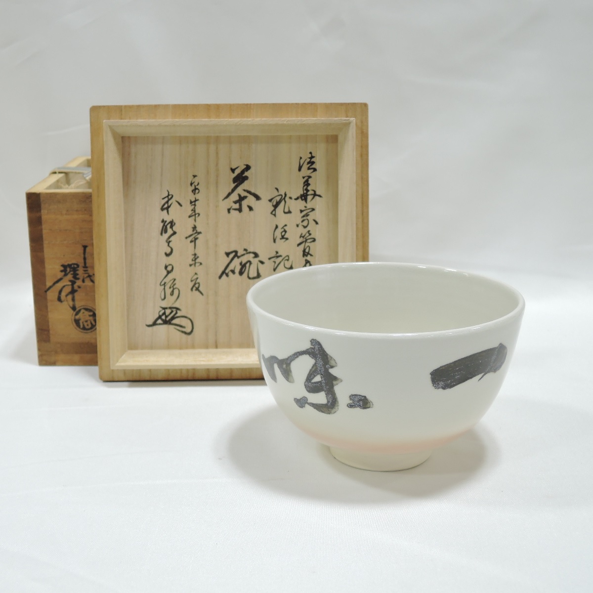 【中古】理平焼 十三代 紀太理平作 一味 茶碗 本能寺日摂就任記念茶碗 茶道具【美品】