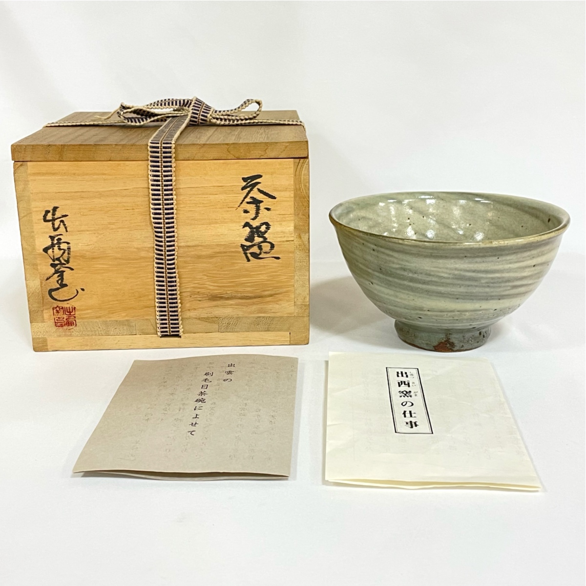 (七月の特売品) 出西窯 刷毛目 茶碗 茶道具 (中古 美品)  送料無料