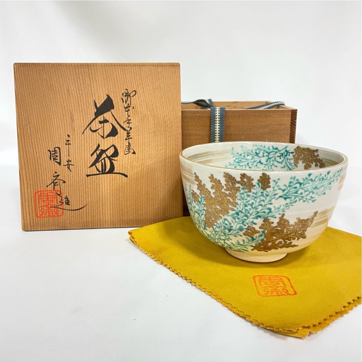 【十月☆特売品】平安  周斉作  御本手  羊歯 （しだ）茶碗  抹茶茶碗 茶道具【中古美品】送料無料