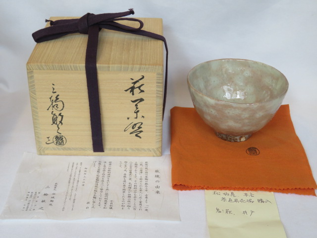 （九月☆特売品）山口県浴城陶苑 三輪敏之作 萩焼茶碗 「井戸形・燔師」茶道具【税込・送料込】【中古・美品】