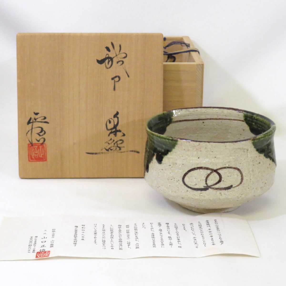 【十二月の特売品】山口正悟（三代 山口錠鉄)作 織部 茶碗 茶道具【中古 美品】