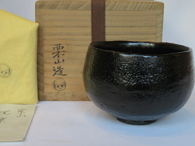 （一月◇特売品）香川県 栗山窯二代「藤澤徳雄」作 黒楽茶碗 「小」茶道具【税込・送料込】【中古・美品】