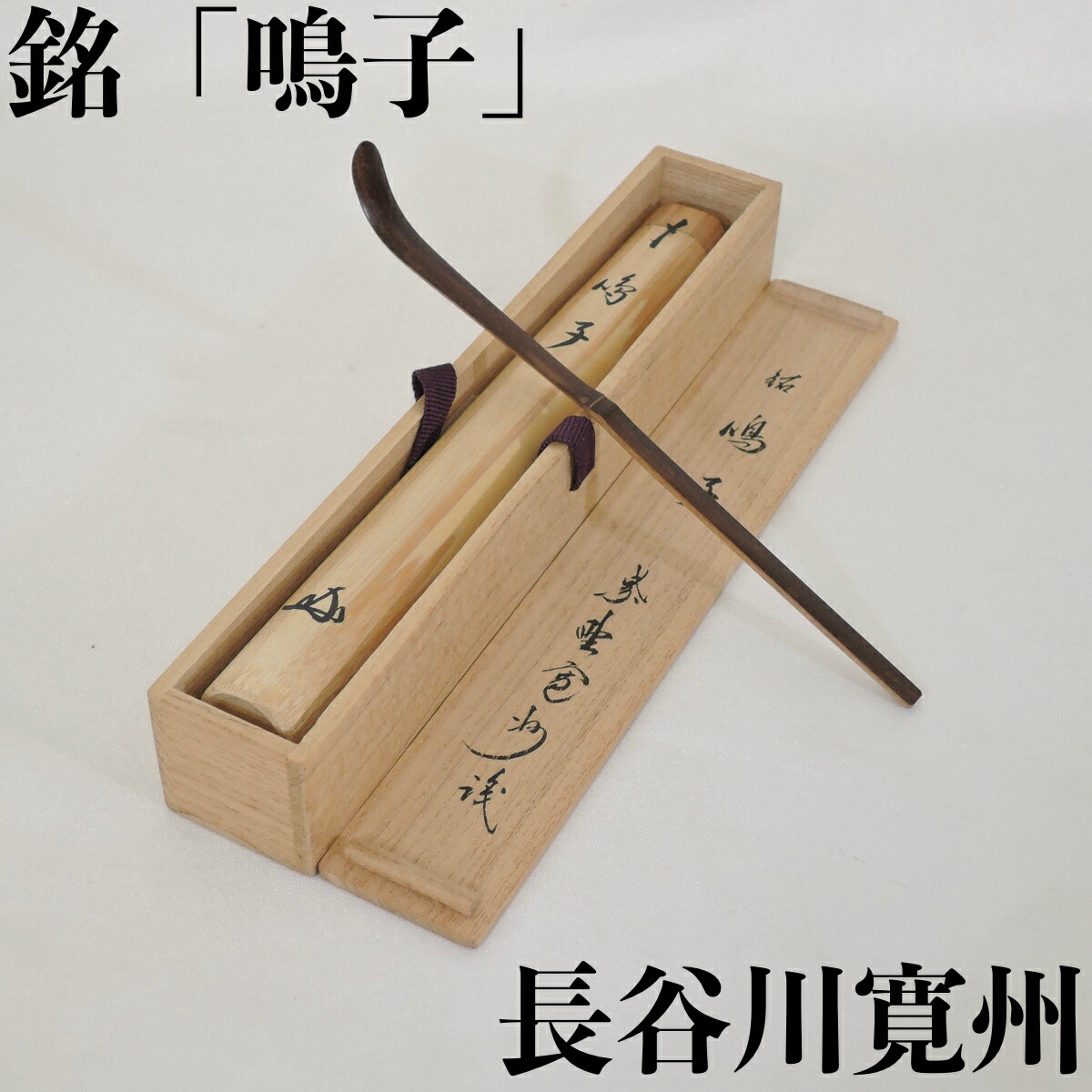 【中古】紫野 三玄院 長谷川寛州書付 銘「鳴子」 煤竹茶杓 野々村淡完作 茶道具【美品】