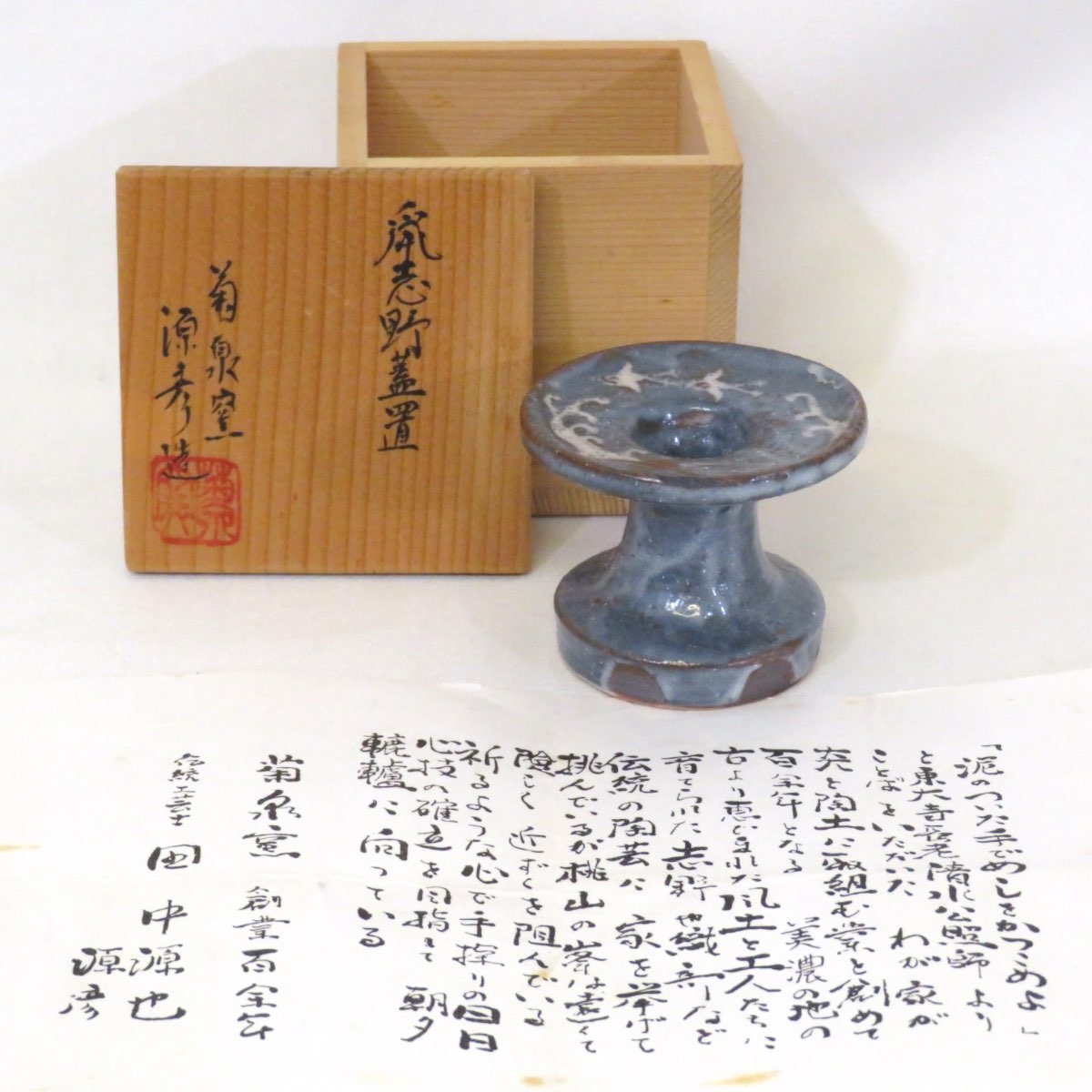 【三月の特売品】菊泉窯 田中源彦作 鼠志野 蓋置 波千鳥 茶道具【中古 美品】