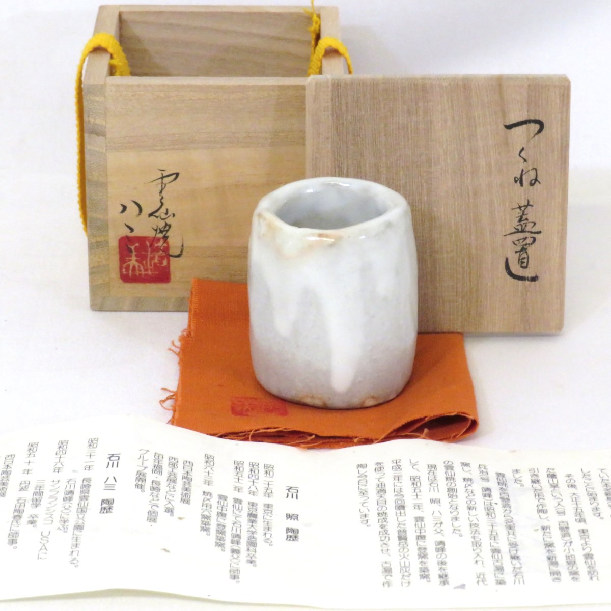 【三月の特売品】雲仙焼 石川ハミ作 つくね 蓋置 茶道具【中古 美品】
