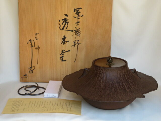 （五月◇特売品）山形県 佐藤浄清作 富士裾野 透木釜 透木付USED〈税込・送料込〉【中古】