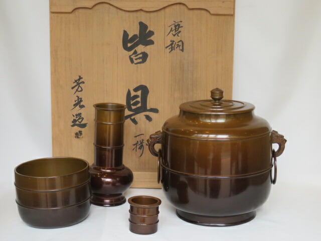 （五月◇特売品）高岡市 大野芳光作 鋳銅 唐銅皆具 一揃 茶道具【税込・送料込】【中古品】