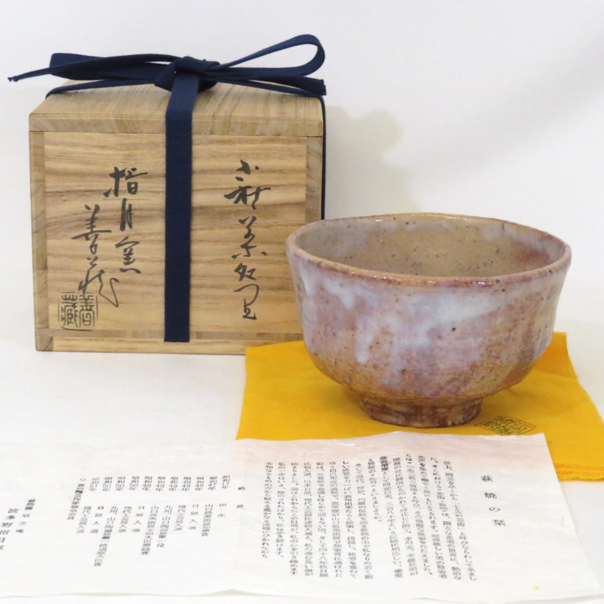 【六月の特売品】指月窯 波多野善蔵作 萩焼 茶碗 茶道具 【中古 美品】