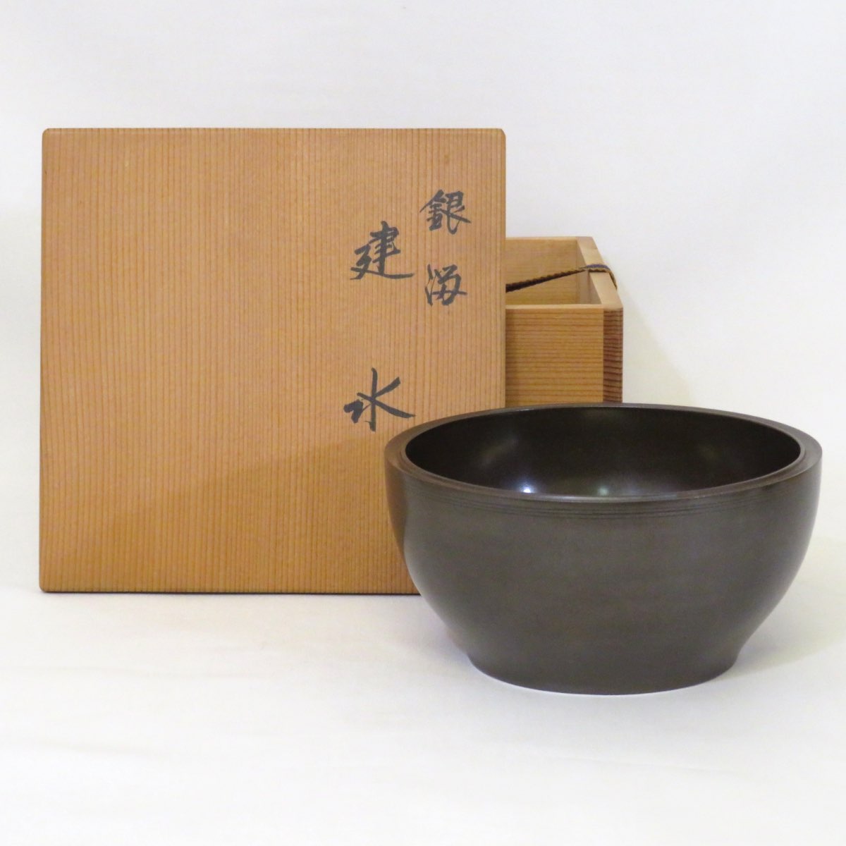 【六月の特売品】平安 北村葵春作 銀溜 建水 漆塗 木製 茶道具【中古 美品】