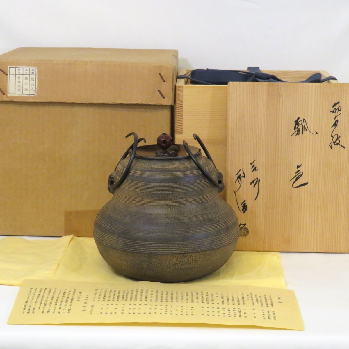 【六月の特売品】釜師 佐藤浄清作 筋入地紋 瓢釜 風炉用 茶道具【中古 美品】