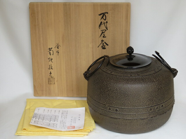 【中古】山形県 釜師 菊地政光作 万代屋釜 炉釜 茶道具【美品】