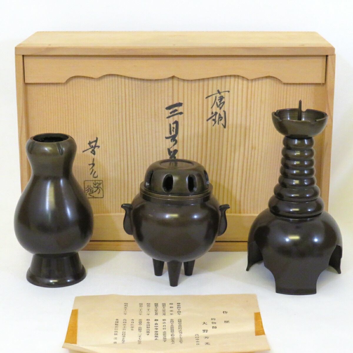 【中古】大野芳光作 唐銅 三具足 供茶 茶道具【美品】