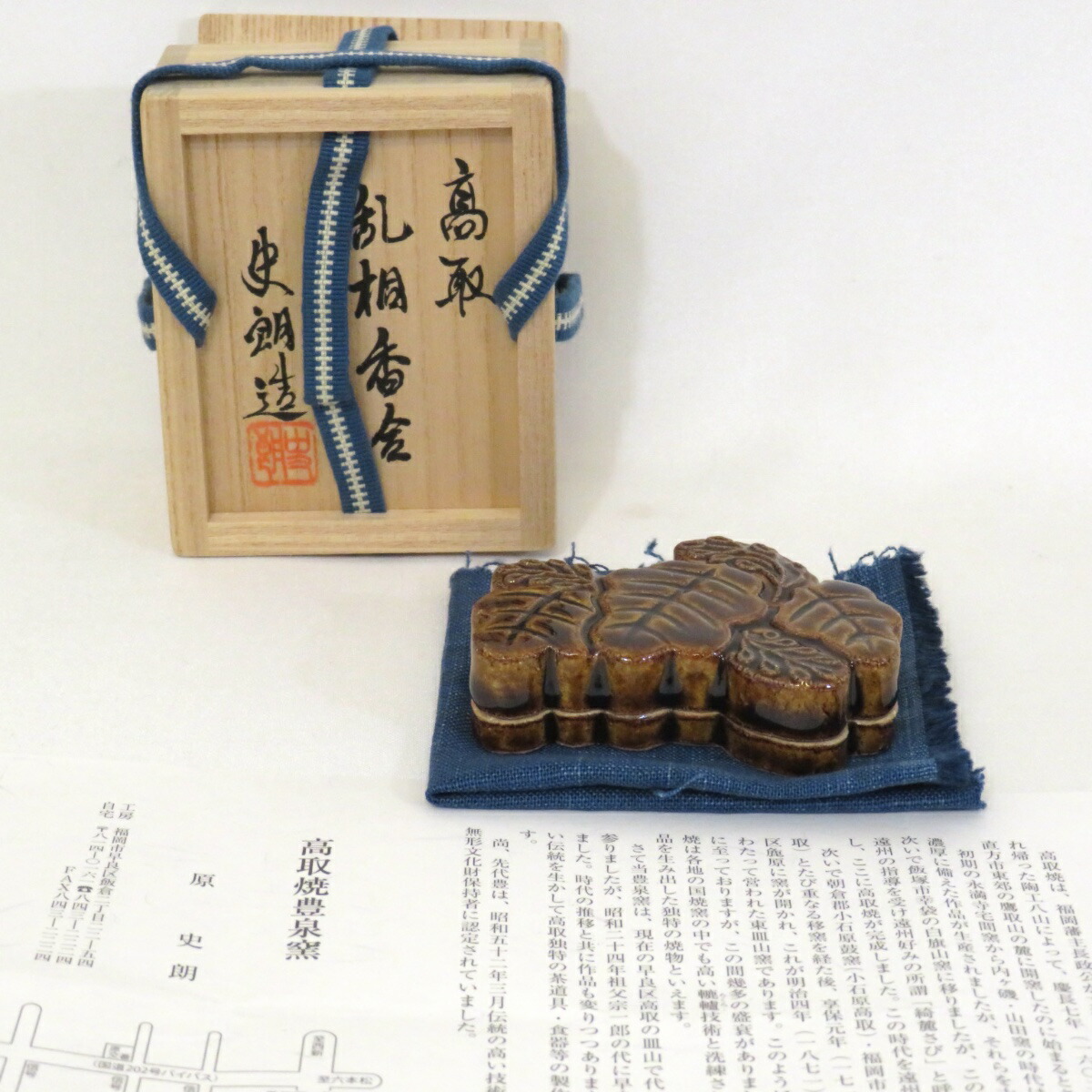 【 七月の特売品】豊泉窯 原史朗作 高取焼 乱桐香合 茶道具【中古 美品】