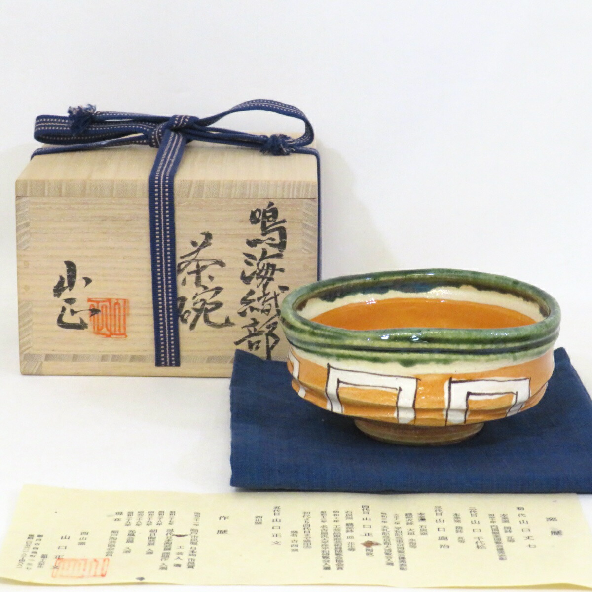 【七月の特売品】西山窯五代 山口正文作 鳴海織部 茶碗 茶道具【中古 美品】