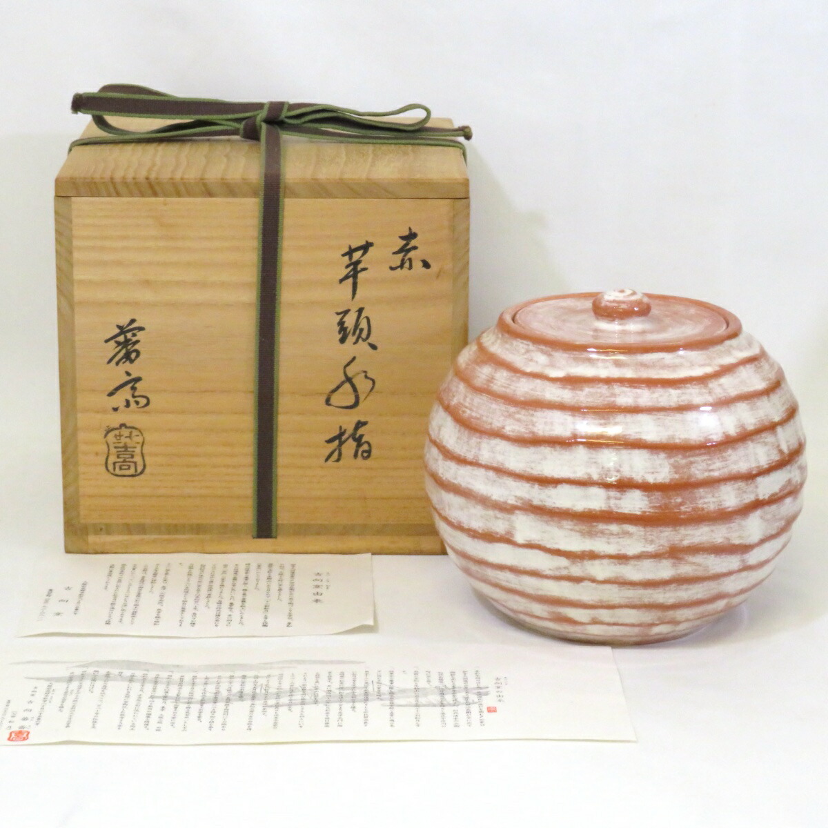 【八月の特売品】七代吉向松月(蕃斎)作 赤楽 芋頭水指 茶道具【中古 美品】