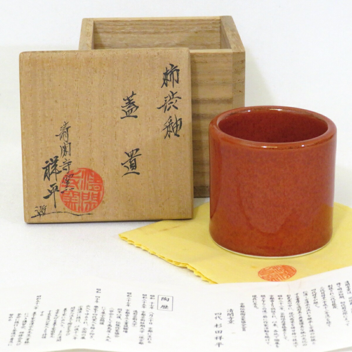 【八月の特売品】平安 清閑寺窯 四代 杉田祥平作 柿渋釉 蓋置 茶道具【中古 美品】