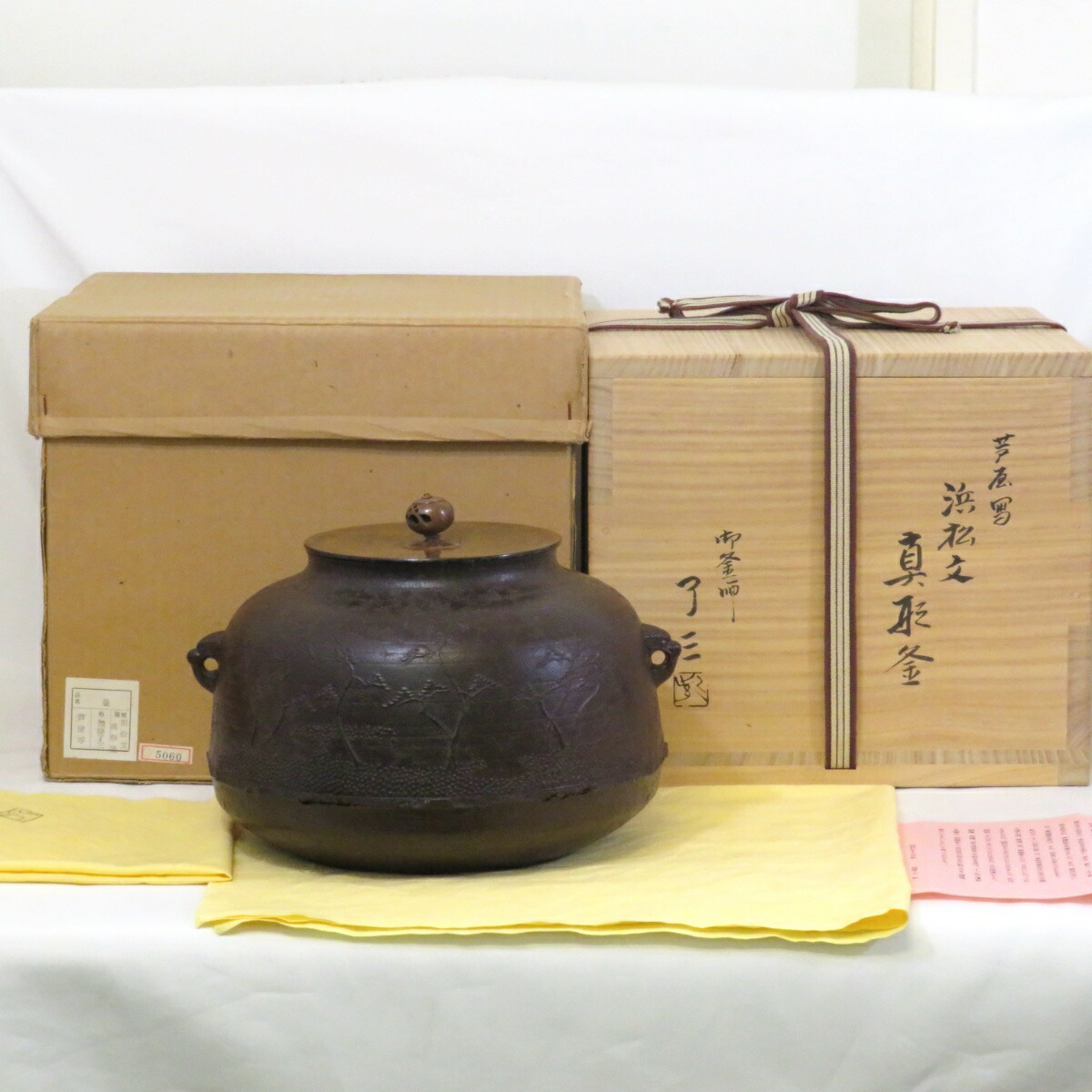 【八月の特売品】紫金堂釜師 加藤了三作 芦屋写 浜松文 真形釜 炉釜 茶道具【中古 美品】