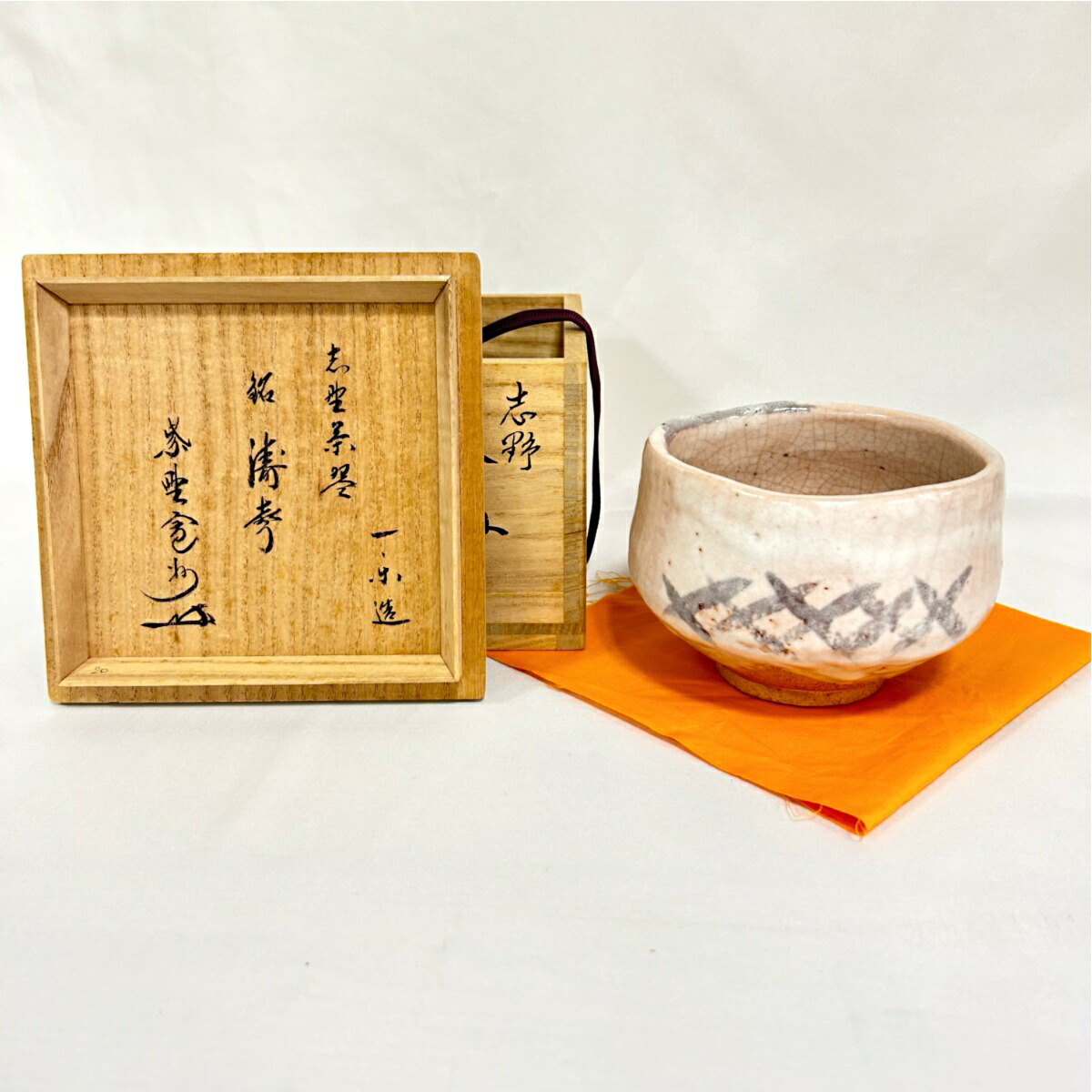 【九月の特売品】一楽作 志野茶碗 大徳寺 紫野 三玄院　長谷川寛州　銘：松涛 茶道具【美品】