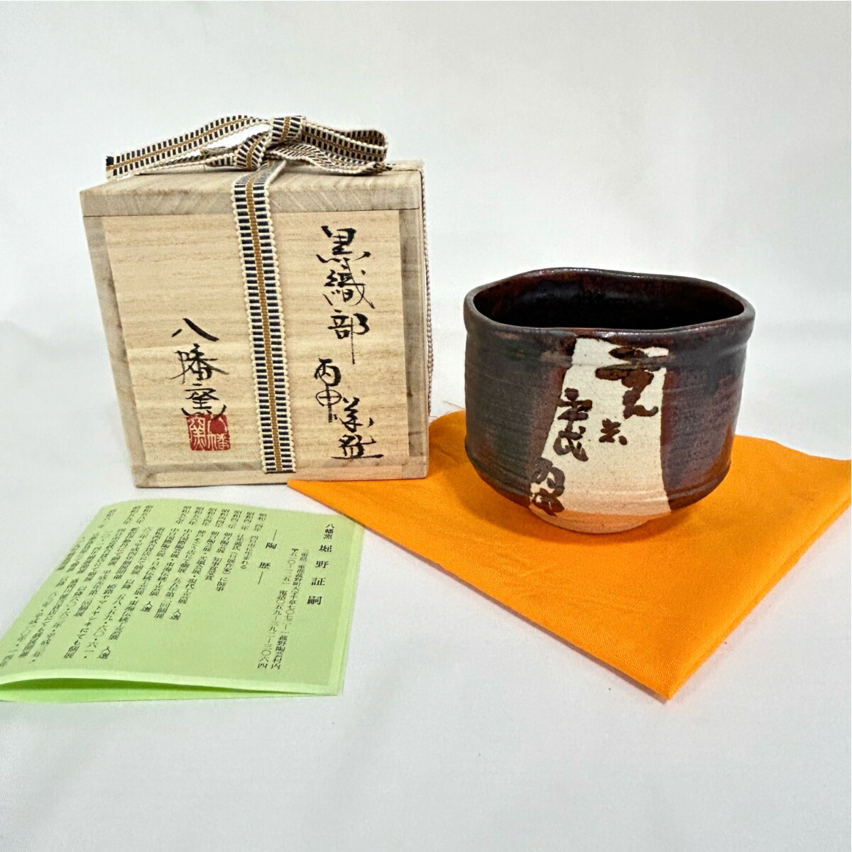 【中古】四日市萬古八幡窯 堀野証嗣作 黒織部丙申茶碗 茶道具【美品】