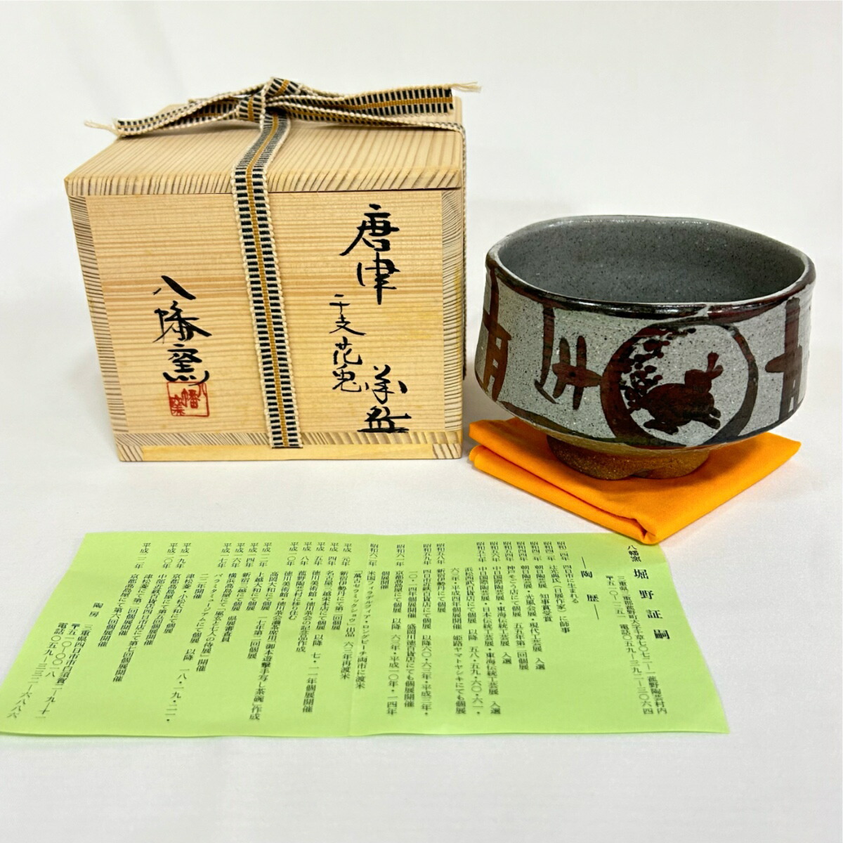 【中古】四日市萬古八幡窯 堀野証嗣作 唐津 干支花兎茶碗 茶道具【美品】