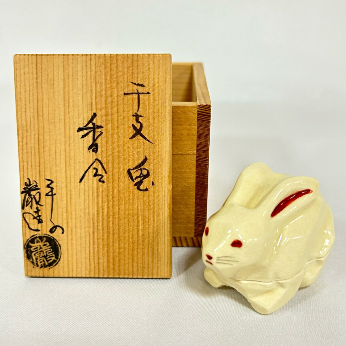 【中古】平安 山川巌作 干支  兎  香合 茶道具【美品】