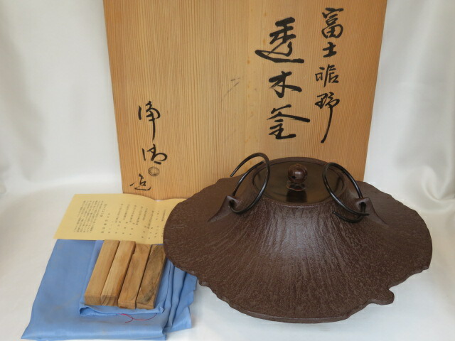 （九月◇特売品）山形県 佐藤浄清作 富士裾野 透木釜 透木付〈税込・送料込〉【中古】