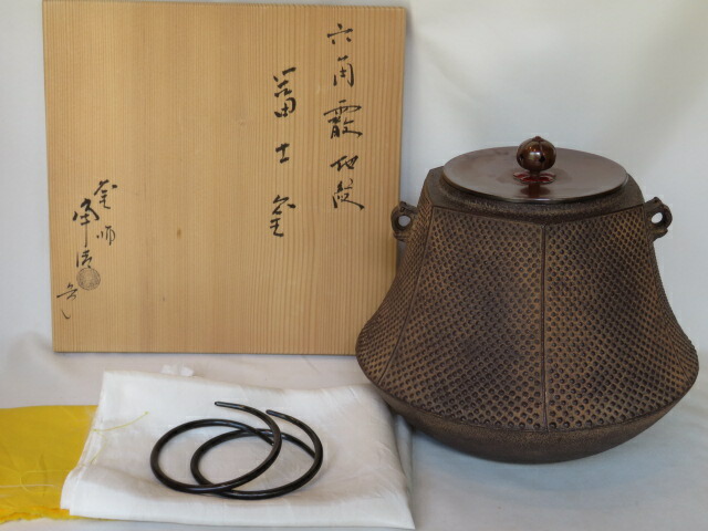 （八月◇特売品）山形県釜師 佐藤浄清作 六角霰地紋富士釜 風炉用 茶道具【税込・送料込】【中古・美品】