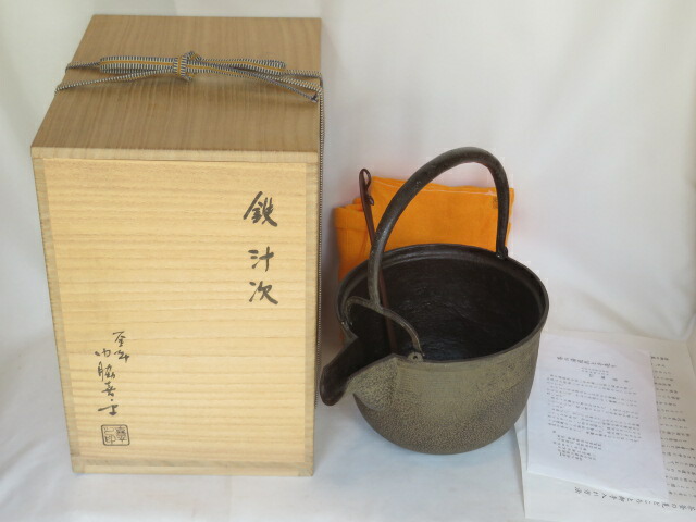 （八月◇特売品）山形県 門脇喜平作 朝茶事用 鉄汁器〈税込・送料込〉【中古・美品】