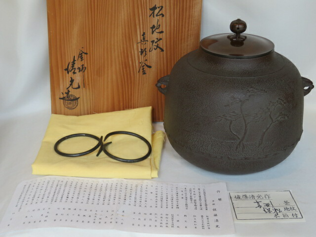 （九月◇特売品）山形県釜師 佐藤清光作 松地紋 真形釜 風炉用 茶道具【税込・送料込】【中古・未使用】