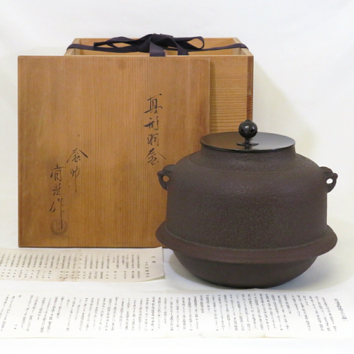 【九月の特売品】釜師 佐藤清光作 真形羽釜 風炉用 茶道具【中古 美品】