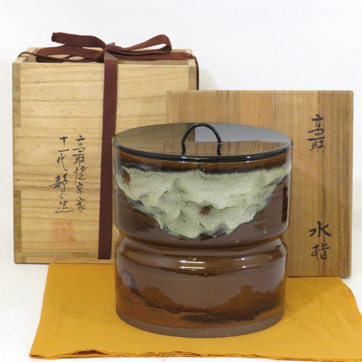 【九月の特売品】高取焼宗家十一代 静山作 高取 水指 塗蓋 茶道具【中古 美品】