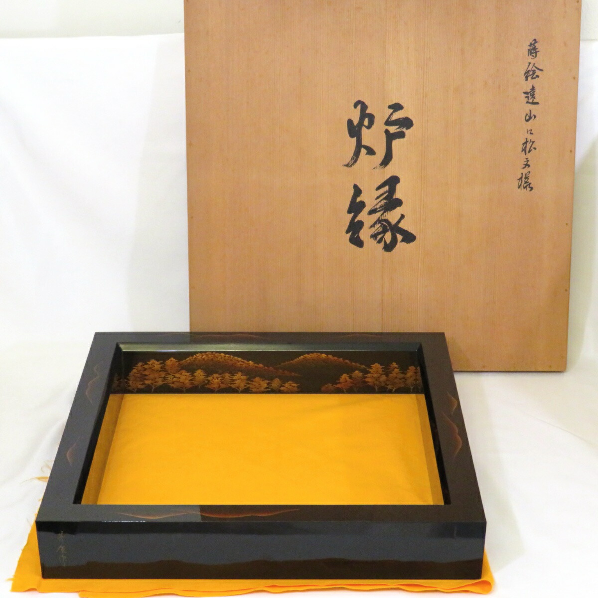 【九月の特売品】讃岐漆芸家 山下芳廣作 遠山に松文様 炉縁 木製 茶道具【中古 美品】