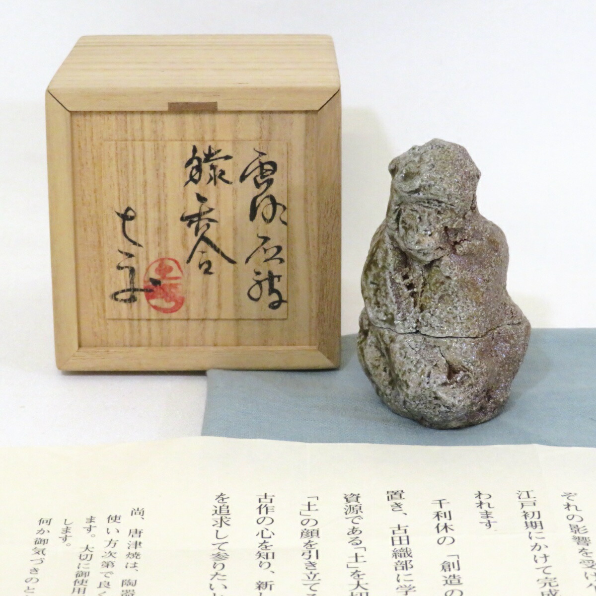 【九月の特売品】藤ノ木土平作 唐津焼 猿香合 干支申 茶道具【中古 美品】