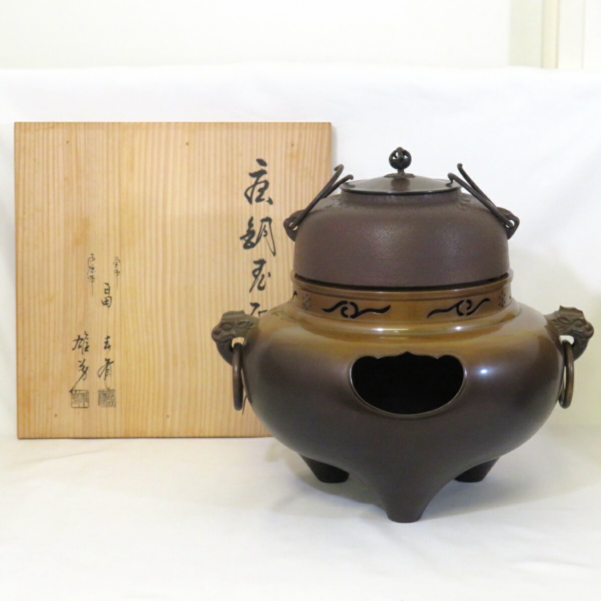 【九月の特売品】釜師 畠春斎 風炉師 麻生雄芳 合作 唐銅鬼面風炉釜 茶道具【中古 美品】