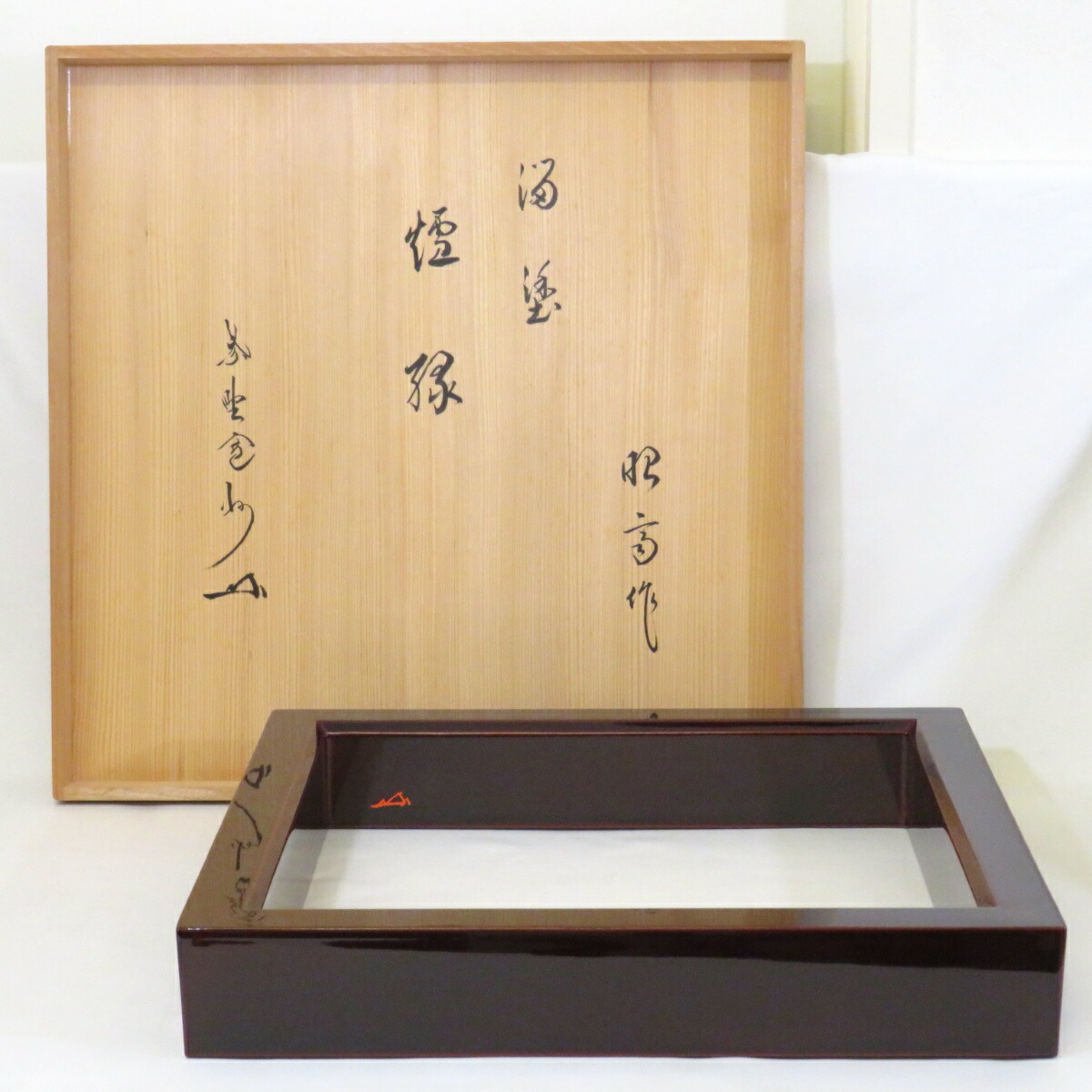 【長谷川寛州書付 花押】平安 昭斎作 溜塗 炉縁 溜真塗 木製 紫野 三玄院 茶道具【中古 美品】