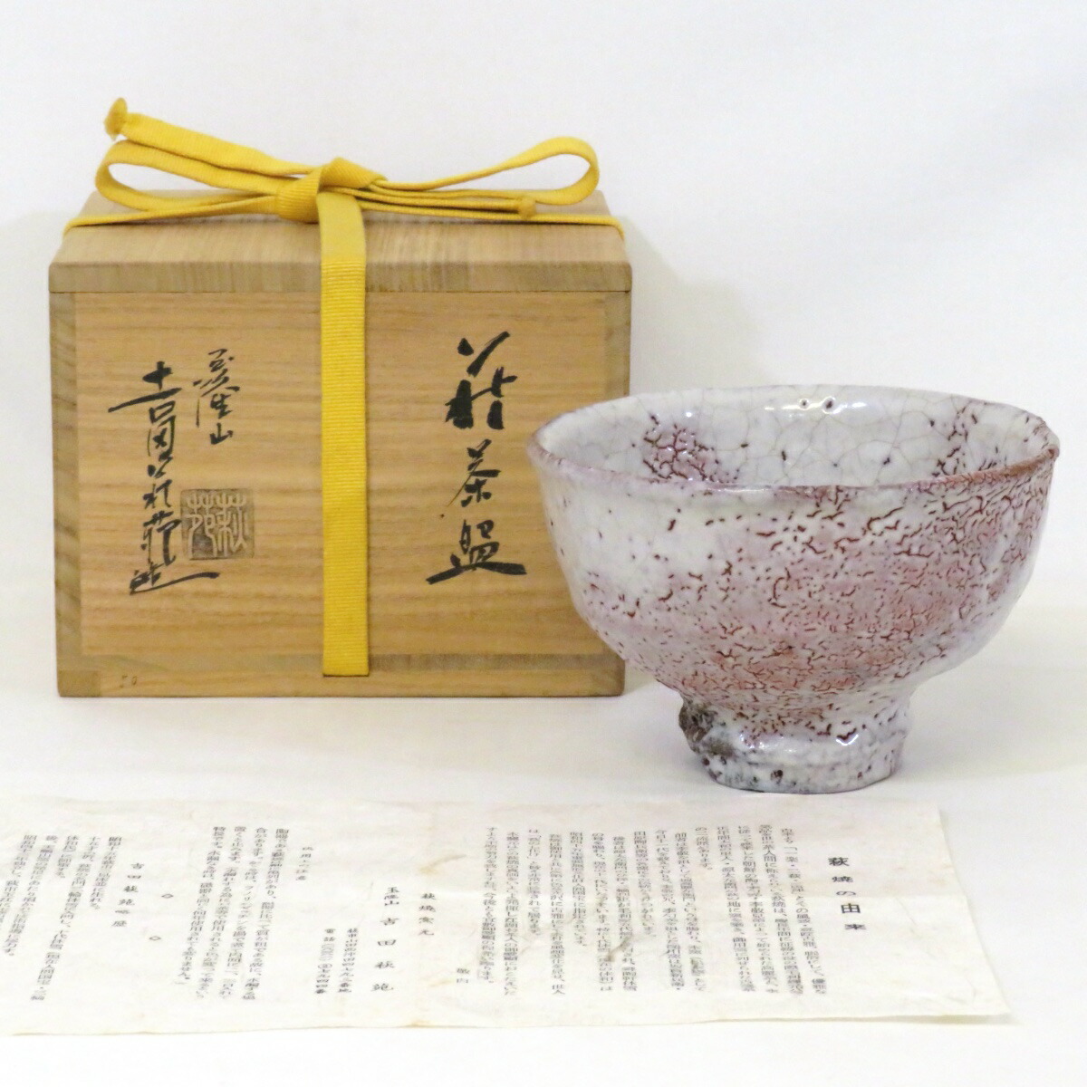 【九月の特売品】吉田萩苑作 萩焼 白釉 茶碗 割高台 鬼萩 茶道具【中古 美品】