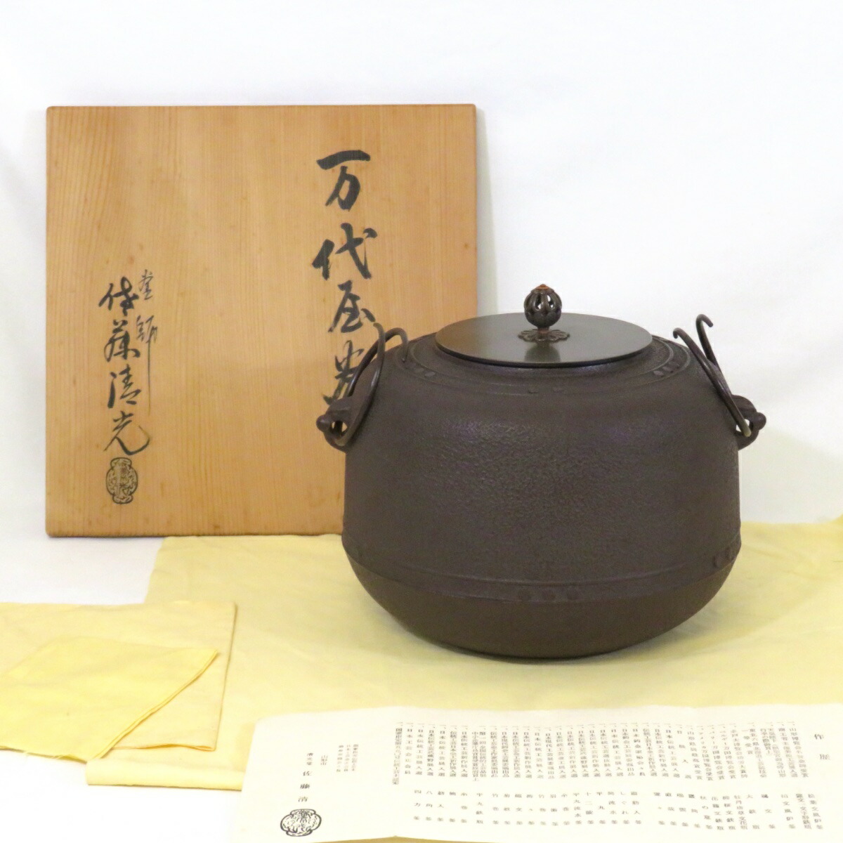 【九月の特売品】釜師 佐藤清光作 万代屋釜 炉釜 茶道具【中古 美品】