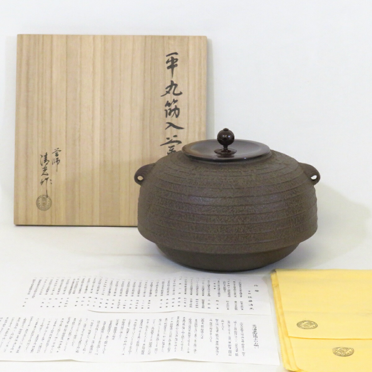 【未使用品】釜師 佐藤清光作 平丸筋入釜 炉釜 茶道具【中古 美品】