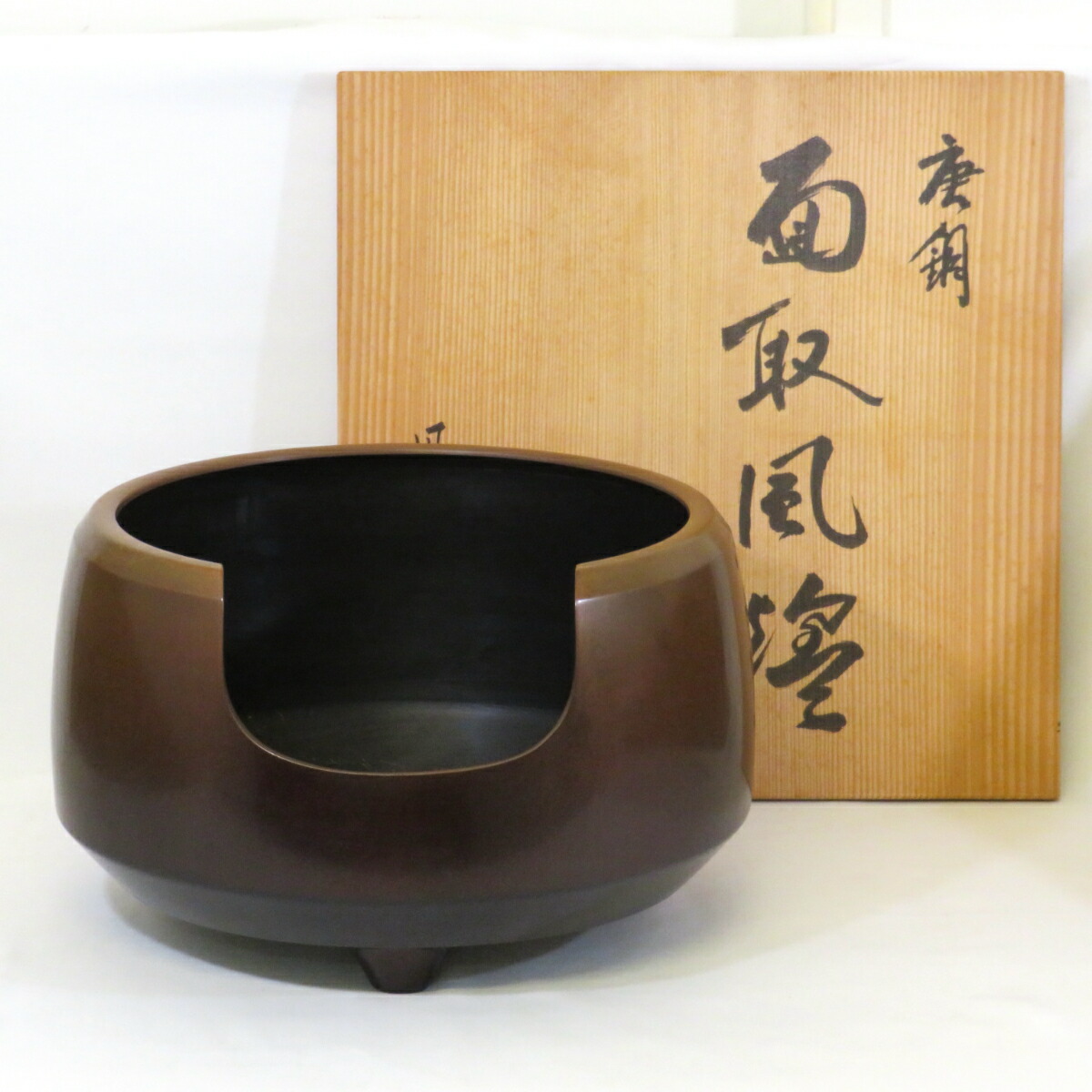 【九月の特売品】風炉師 昇雲作 唐銅 面取風炉 尺一 茶道具【中古】