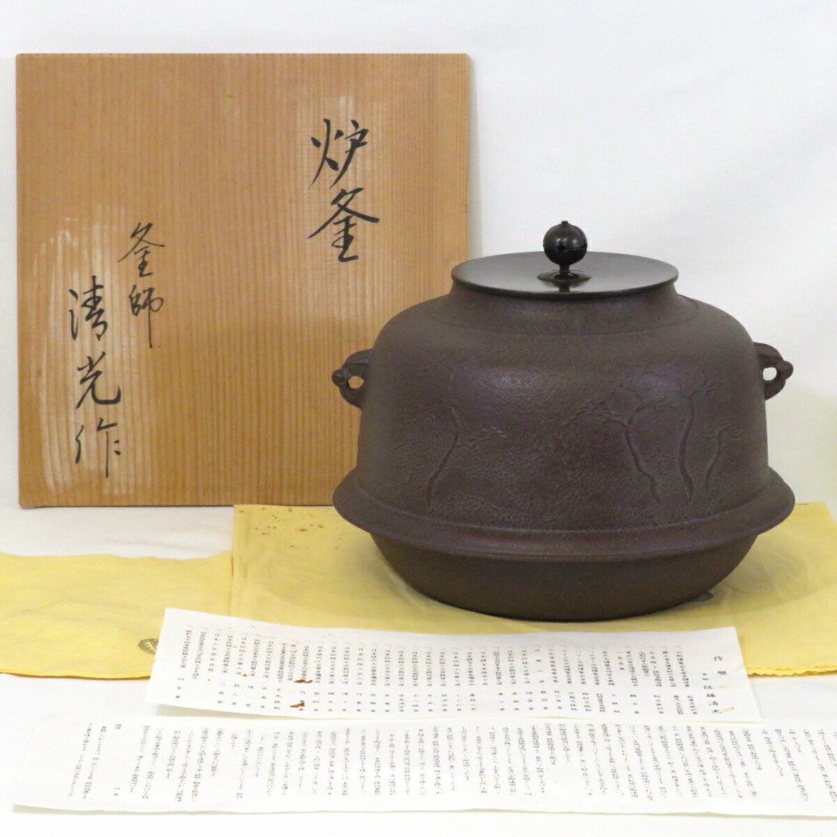 【九月の特売品】 釜師 佐藤清光作 炉用 浜松地紋 真形羽釜 茶道具 【中古 美品】