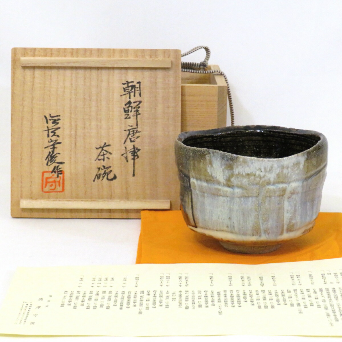 【九月の特売品】須恵窯 徳沢守俊作 朝鮮唐津 茶碗 茶道具【中古 美品】