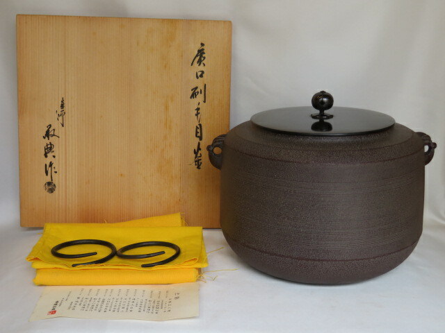 （十月◇特売品）釜師 高橋敬典作 広口 刷毛目釜 大炉 逆勝手 茶道具【税込・送料込】【中古・美品】