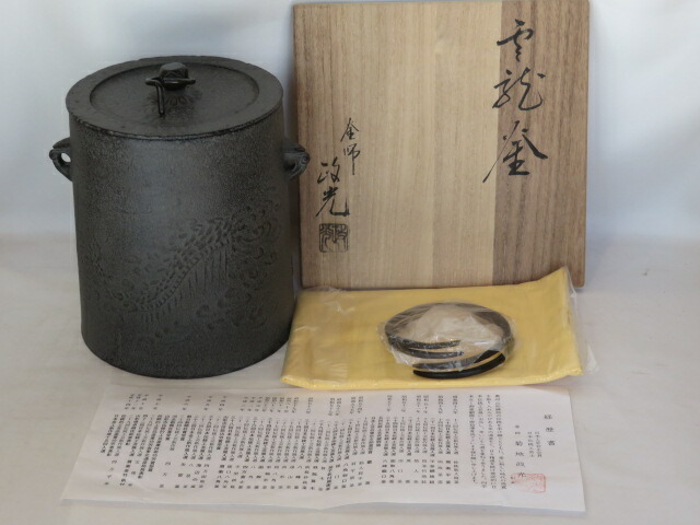 （十月◇特売品）山形県釜師 菊池政光作 雲龍釜（中）茶道具【税込・送料込】【中古・未使用】