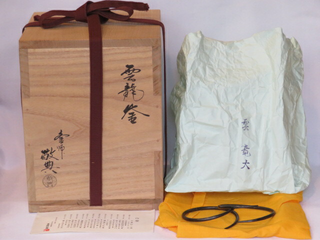 （十月◇特売品）山形県釜師 高橋敬典作 雲龍釜（大）USED〈税込・送料込〉【中古・美品】