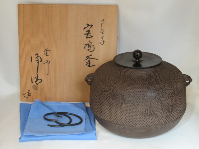 （十月◇特売品）山形県釜師 佐藤浄清作 芦屋写 宮嶋釜 炉用 茶道具【税込・送料込】【中古品】