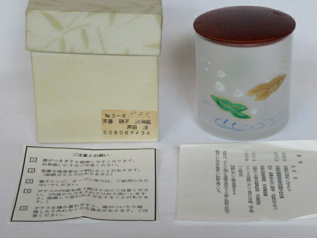 （十月◇特売品）芦田涼作 義山 金輪寺 硝子茶器 木製蓋 茶道具【税込・送料込】【中古・美品】