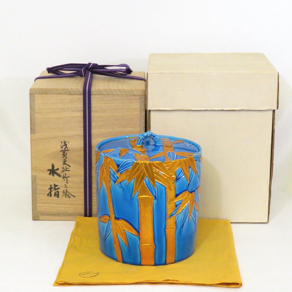 【高級茶道具】眞葛焼 宮川香斎(真葛香斎)作 浅黄交趾竹之絵 水指 茶道具 【中古 美品】