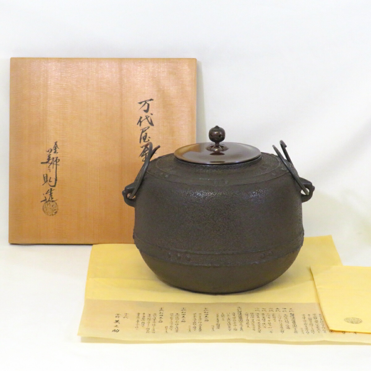 【十月の特売品】十二代 和田美之助作 万代屋釜 炉釜 高級茶道具 【中古 美品】